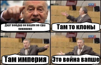 Дарт вейдар он вашпе не суш пиииииип Там то клоны Там империя Это война вапше