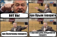 вот вы про Крым говорите про Волочкову говорите а про мой день рождения не говорите