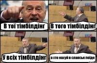 В тої тімбілдінг В того тімбілдінг У всіх тімбілдінг а хто нахуй в славськ поїде