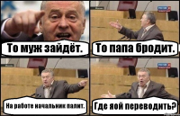 То муж зайдёт. То папа бродит. На работе начальник палит. Где яой переводить?