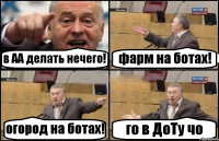 в АА делать нечего! фарм на ботах! огород на ботах! го в ДоТу чо