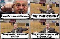 Этому воЕнскую часть в Житомире Тому "срочно урология" Тот щЕтовидку на Борщаге потерял Следующий с вопросом "как подтереть зад"?