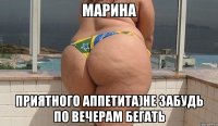 Марина Приятного аппетита)Не забудь по вечерам бегать