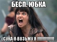 Бесп. Юбка СУКА Я ВОЗЬМУ Я !!!!!!!!!!!!!
