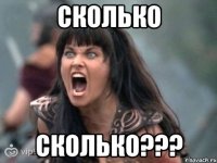 СКОЛЬКО СКОЛЬКО???