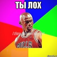 Ты лох 