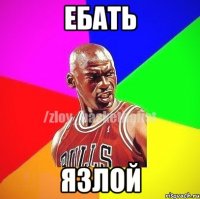 ебать язлой