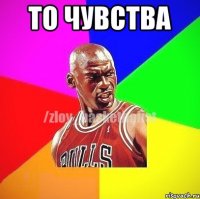 То чувства 