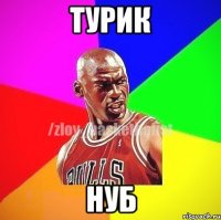 Турик Нуб