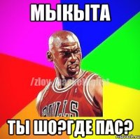 Мыкыта Ты шо?Где пас?