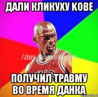 ДАЛИ КЛИКУХУ KOBE ПОЛУЧИЛ ТРАВМУ ВО ВРЕМЯ ДАНКА