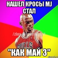 НАШЕЛ КРОСЫ MJ СТАЛ "КАК МАЙ 3"