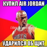 КУПИЛ AIR JORDAN УДАРИЛСЯ ОБ ЩИТ