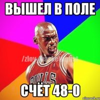 вышел в поле счёт 48-0