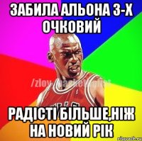 забила Альона 3-х очковий радісті більше,ніж на новий рік