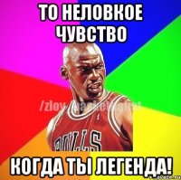 то неловкое чувство когда ты легенда!