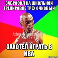 Забросил на школьной тренировке трёх очковый Захотел играть в NBA