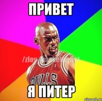 Привет Я Питер