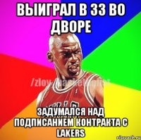 Выиграл в 33 во дворе Задумался над подписанием контракта с Lakers