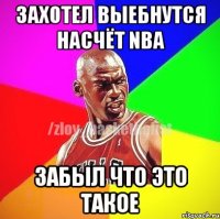 Захотел выебнутся насчёт NBA забыл что это такое