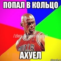 ПОПАЛ В КОЛЬЦО АХУЕЛ