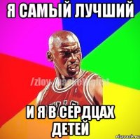 я самый лучший и я в сердцах детей