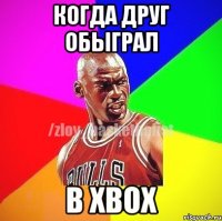 Когда друг обыграл В xbox