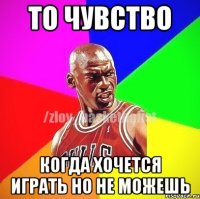 То чувство Когда хочется играть но не можешь