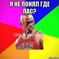 Я Не понял где пас? 