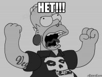 НЕТ!!! 