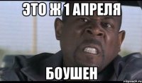 это ж 1 апреля боушен