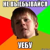 Не выебывайся Уебу