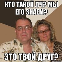 кто такой лч? мы его знаем? это твой друг?