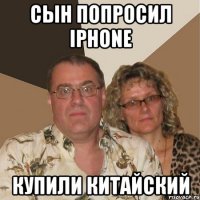 сын попросил Iphone купили китайский