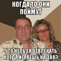 Когда то они поймут что нельзя отвлекать когда играешь на 300?