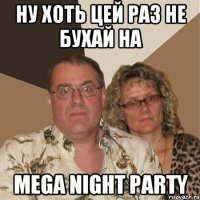 Ну хоть цей раз не бухай на Mega Night Party