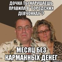 Дочка ты нарушаешь правила в "Городских Девчонках"? Месяц без карманных денег