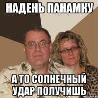 Надень панамку А то солнечный удар получишь