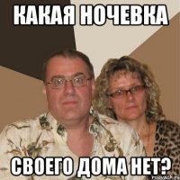 какая ночевка своего дома нет?