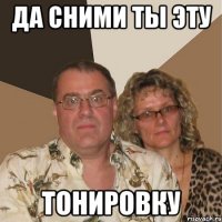 да сними ты эту тонировку