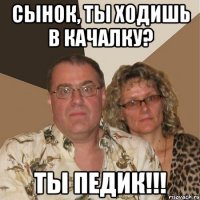 сынок, ты ходишь в качалку? ТЫ ПЕДИК!!!