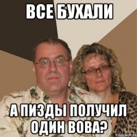 Все бухали А пизды получил один вова?