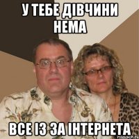 у тебе дівчини нема все із за інтернета