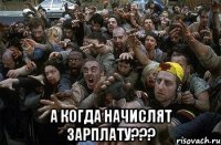  А когда начислят зарплату???