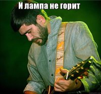 Создать мем и лампа не горит