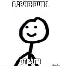 все черешня отвали