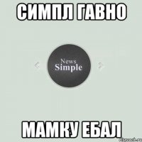 Симпл гавно мамку ебал