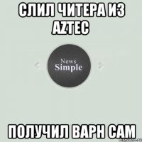 Слил читера из Aztec Получил варн сам