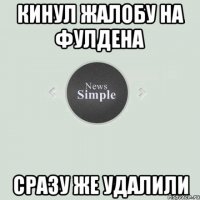 Кинул жалобу на Фулдена Сразу же удалили
