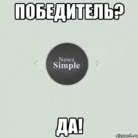 ПОБЕДИТЕЛЬ? ДА!